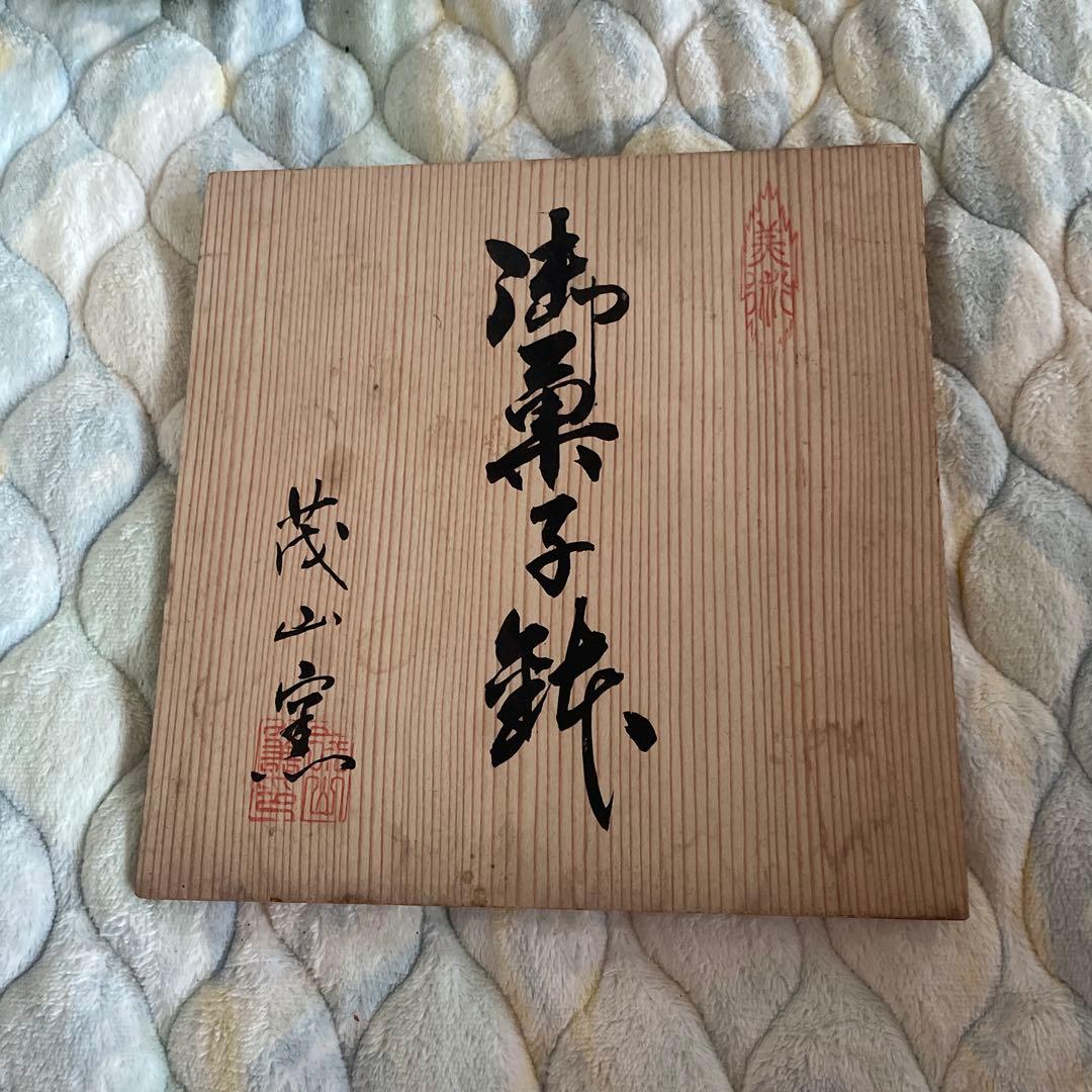 陶器　茂山窯　菓子鉢　藤の花