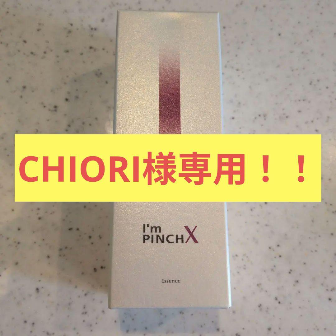 ✩CHIORI！！✩【新品未開封】I'm PINCH (美容液)60ml