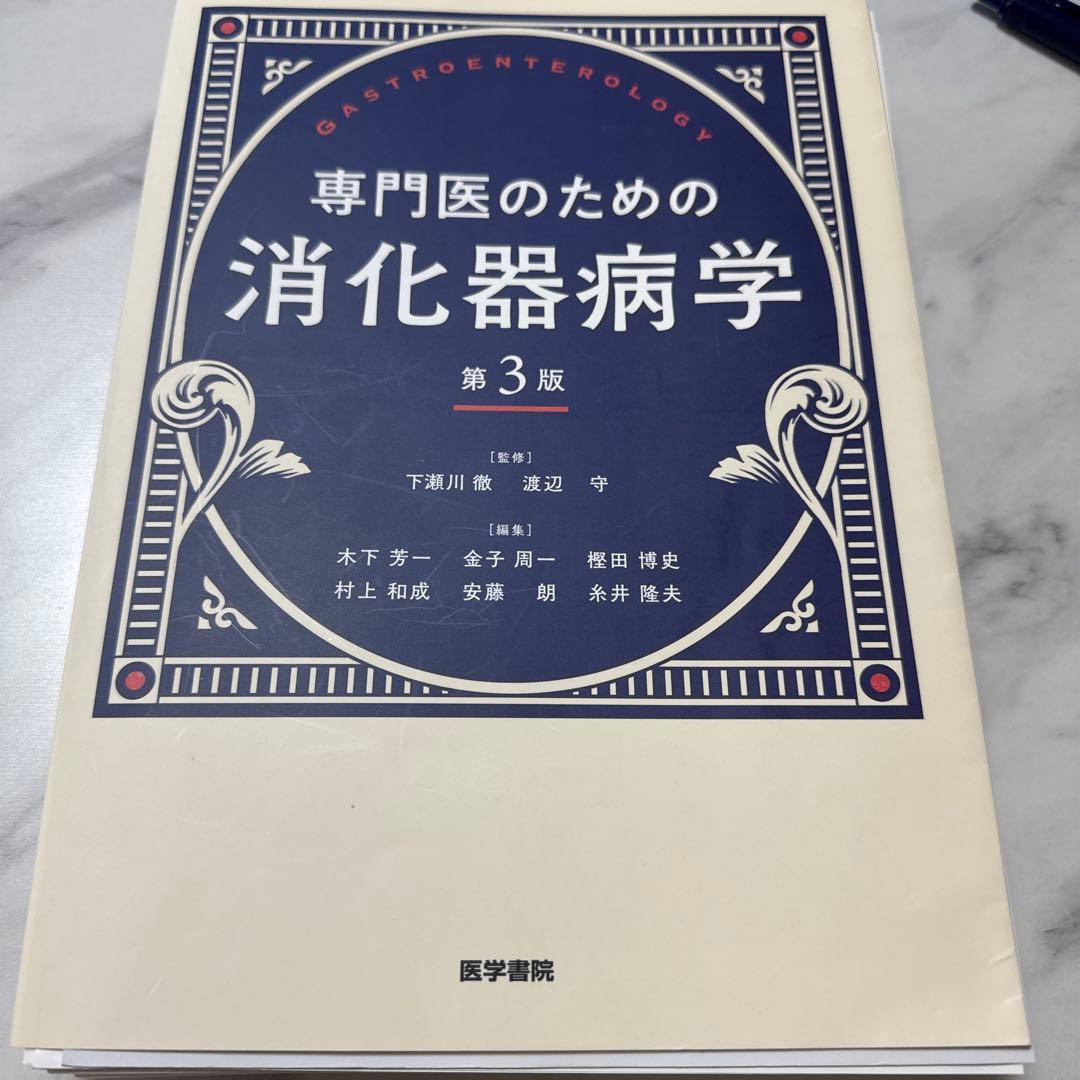 裁断済　専門医のための消化器病学