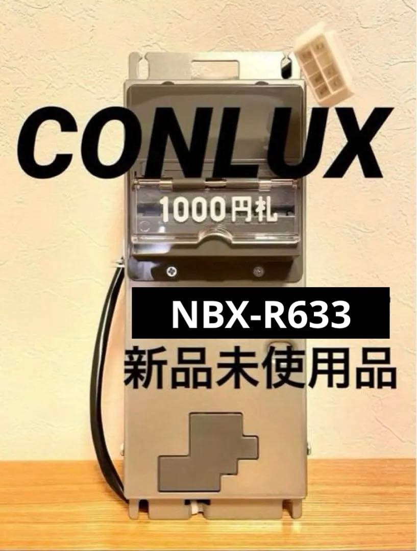 コンラックス　ビルバリ　2024新紙幣新札対応　NBX-R633自販機
