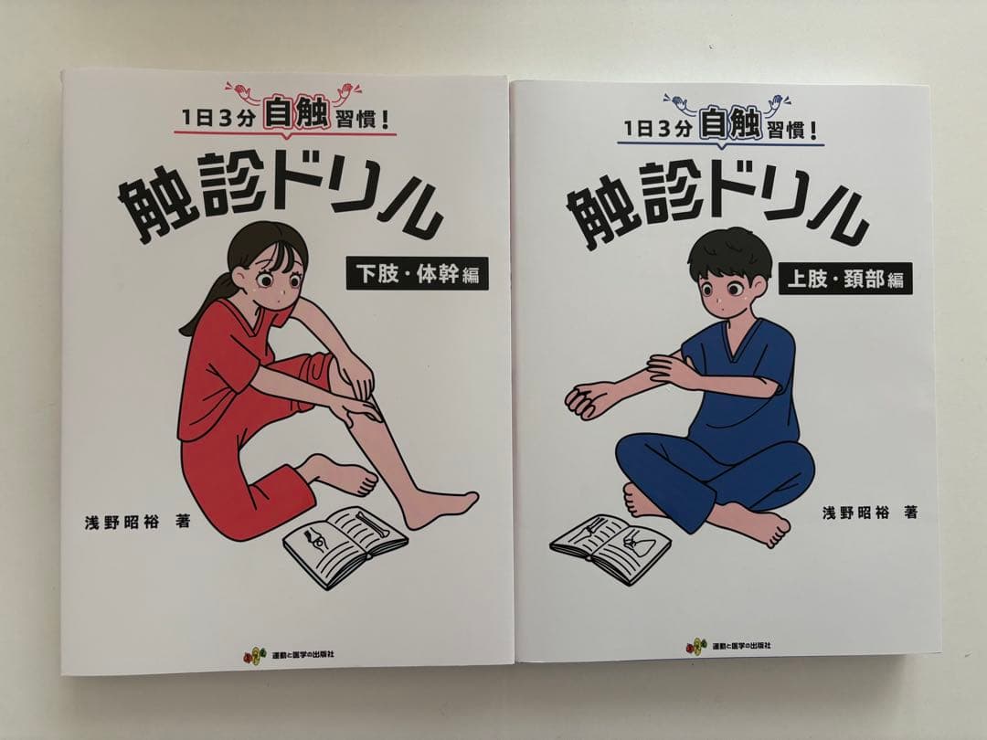 触診ドリル セット　新品