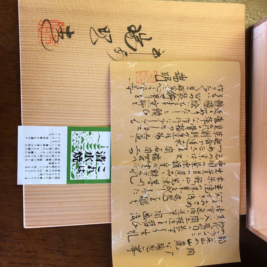 清水焼  大野瑞昭窯  「羅漢上人鉢」