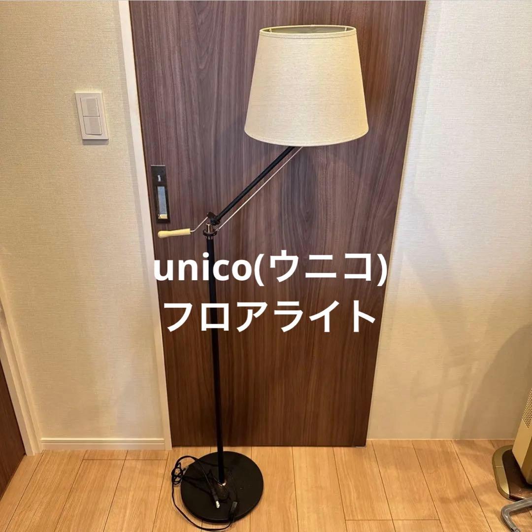 unico フロアライト