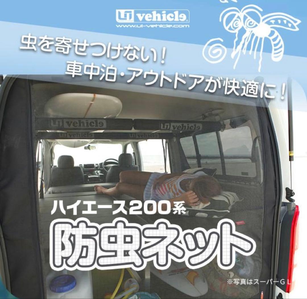 ハイエース　防虫ネット　ユーアイビークル　新品　サンシェード　テールランプ　10