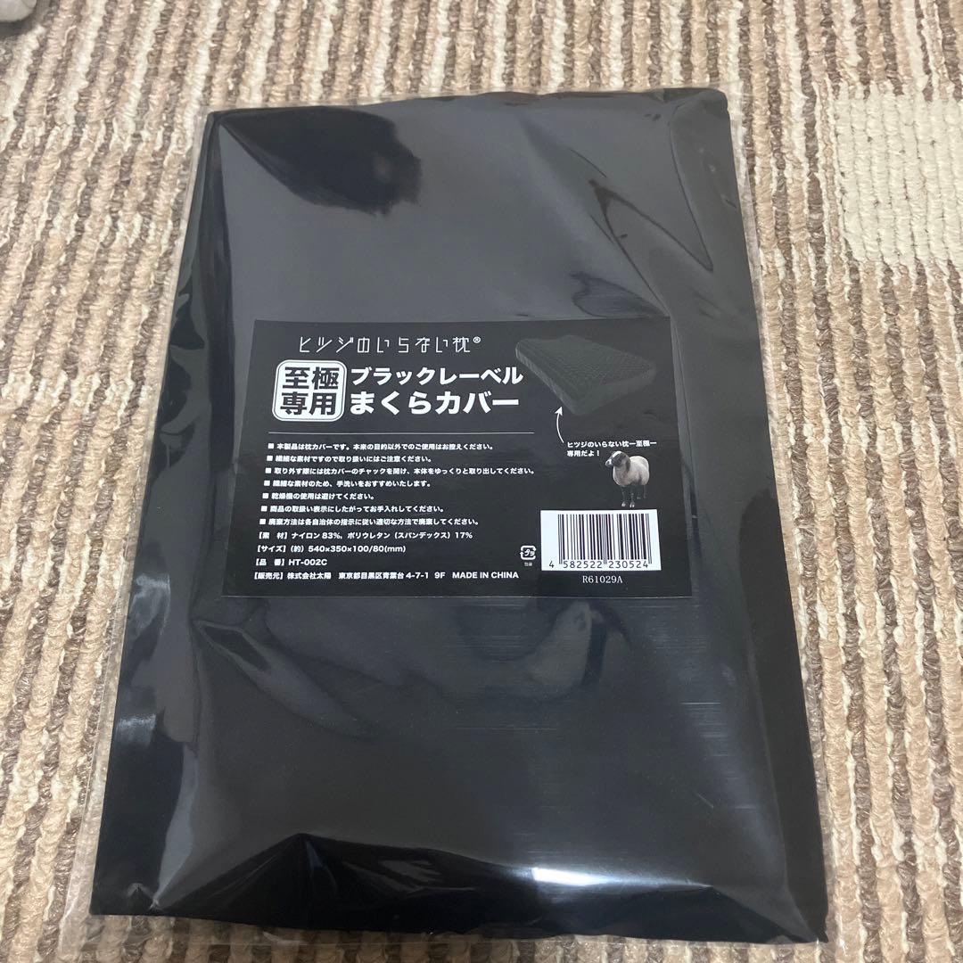 ヒツジのいらない枕 至極　ブラックレーベルカバ付き