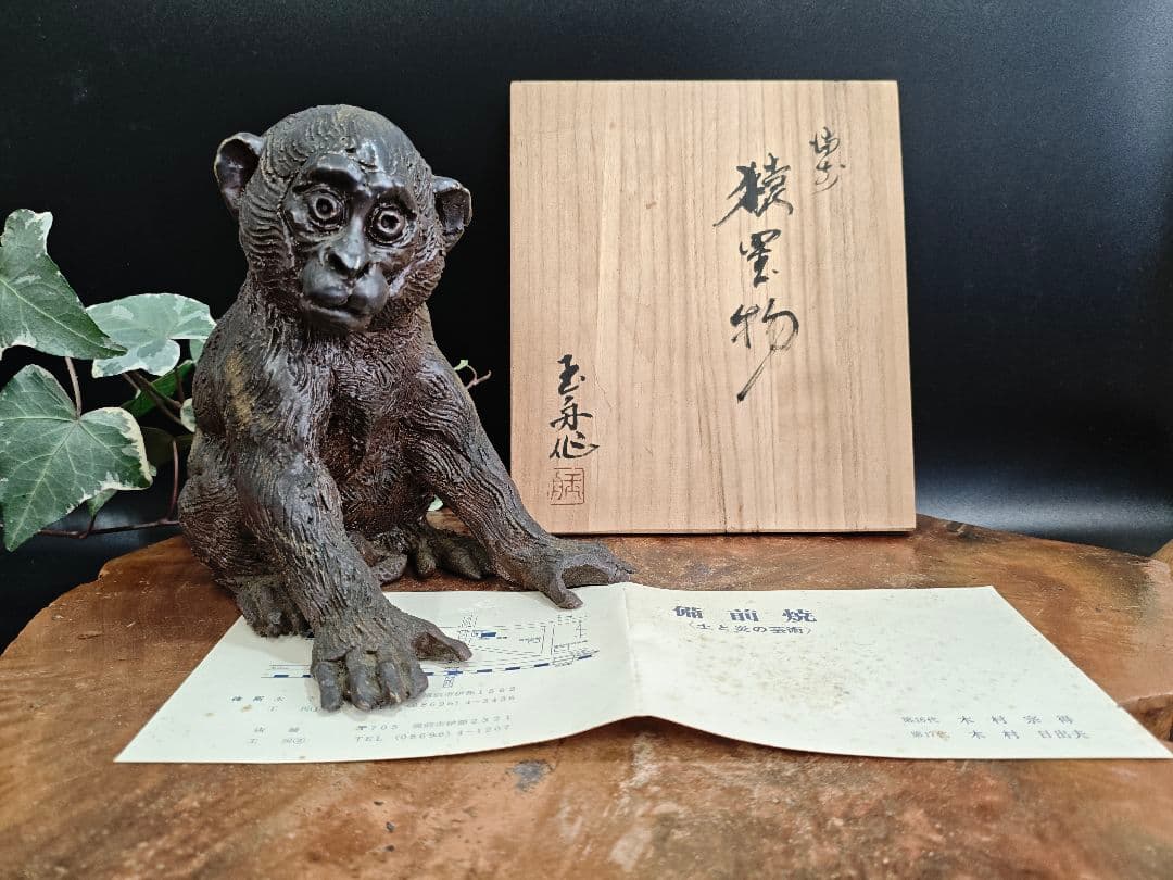 備前焼 猿置物 木村玉舟 作 干支 共箱付きA030
