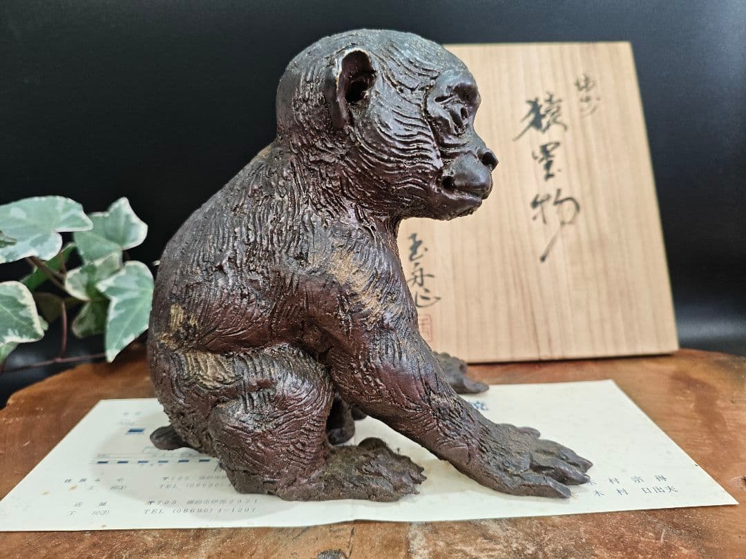 備前焼 猿置物 木村玉舟 作 干支 共箱付きA030