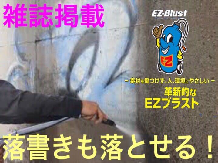落書き 落とせる EZ blust グラフティー 壁 コンクリ スプレー ペンキ