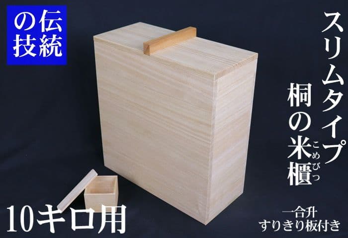 手作り本物の米びつ　幅15cmスリムタイプ桐米びつ　10キロ用