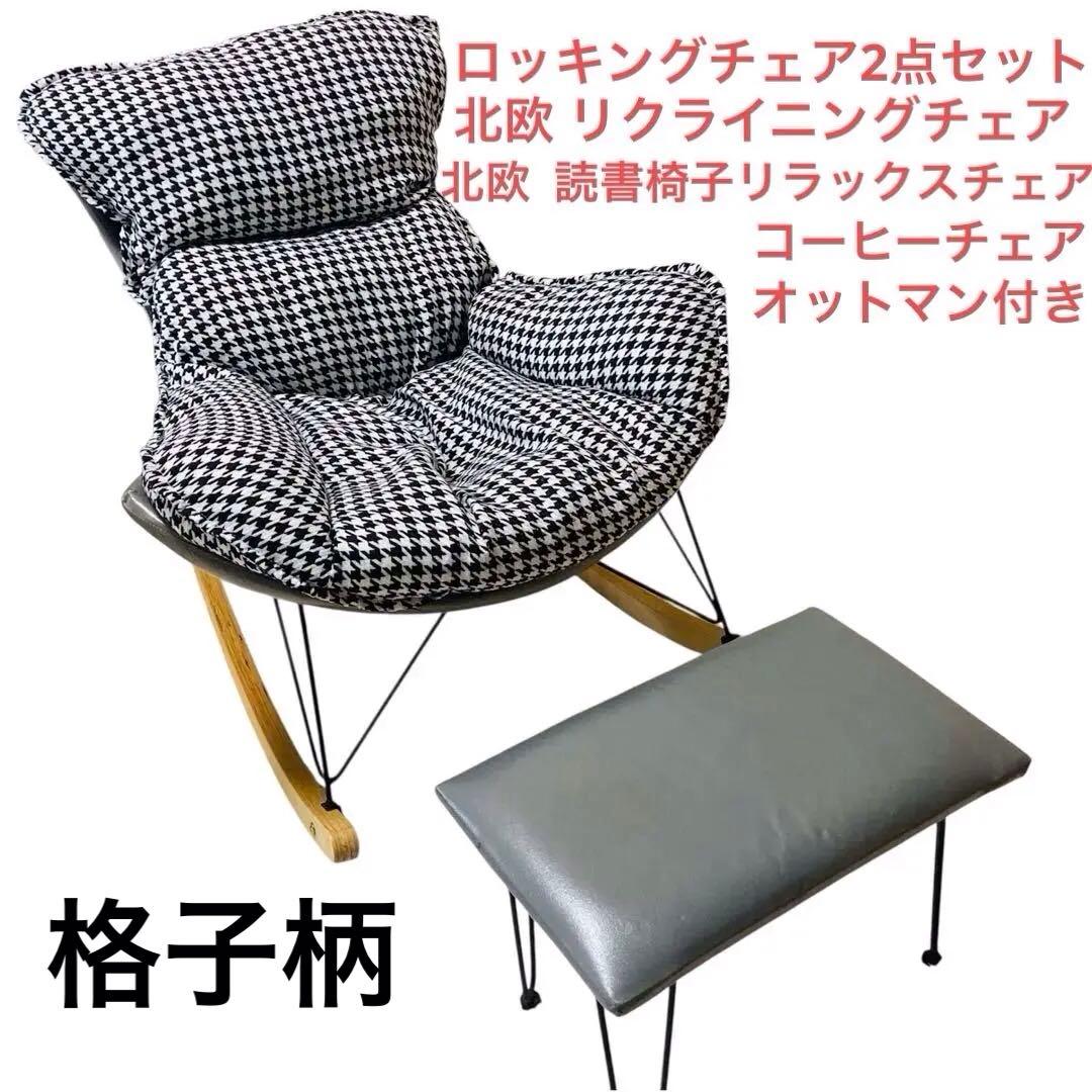 【激安】ロッキングチェア　足置きセット　1人掛け　ふわふわ