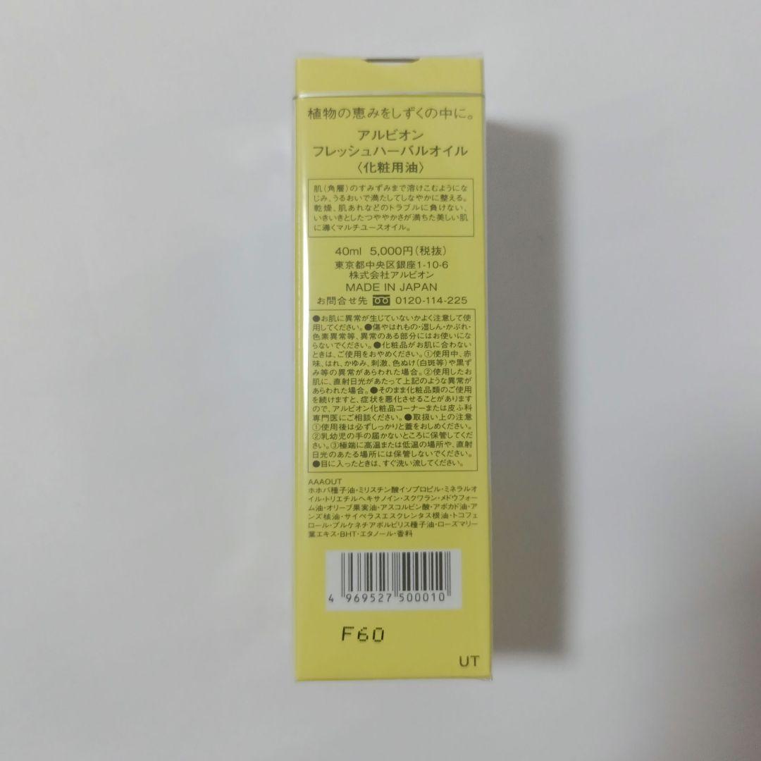 新品 アルビオン フレッシュハーバルオイル 40ml 化粧用油 2本セット