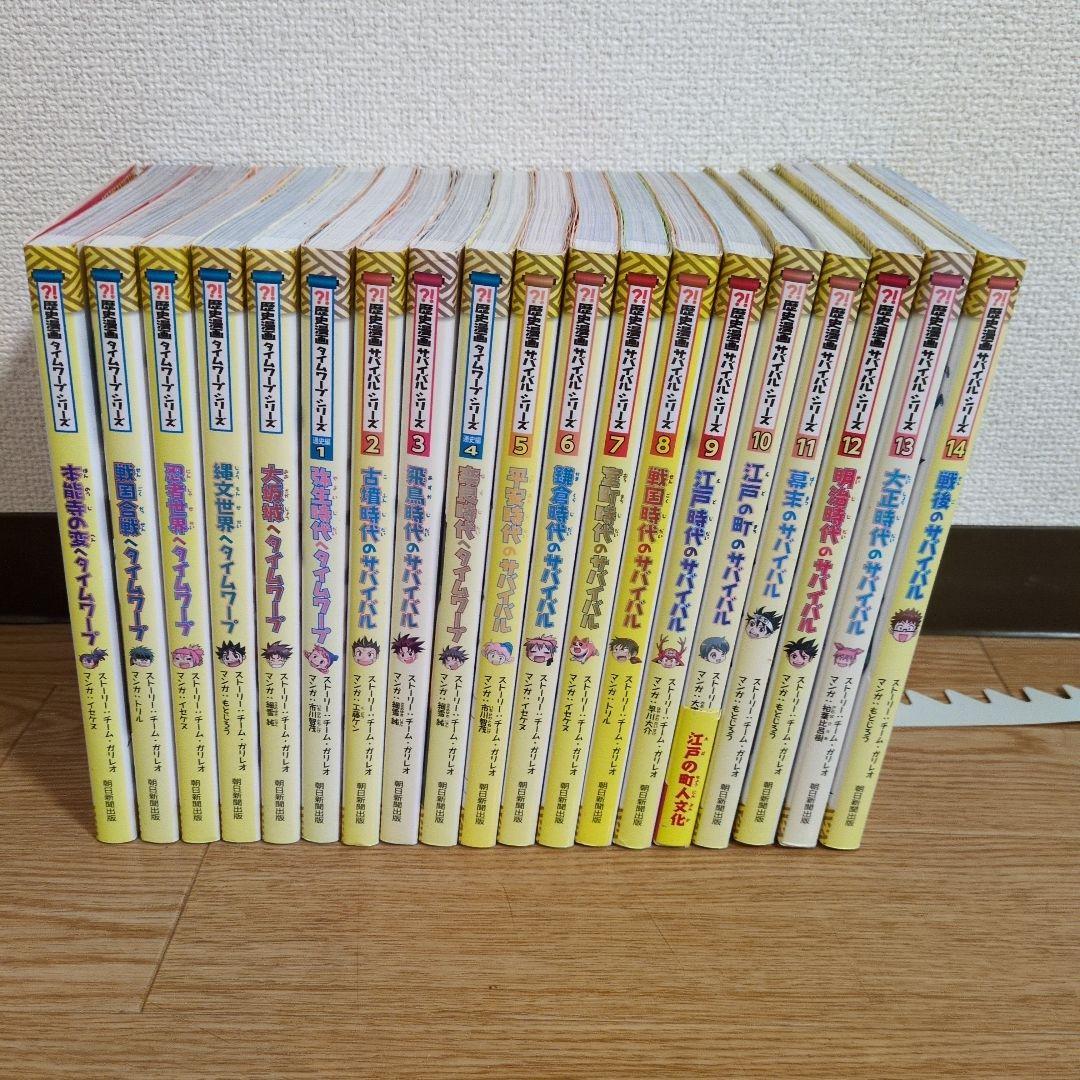 歴史漫画タイムワープシリーズ通史編全14巻＋他5冊　全19冊セット
