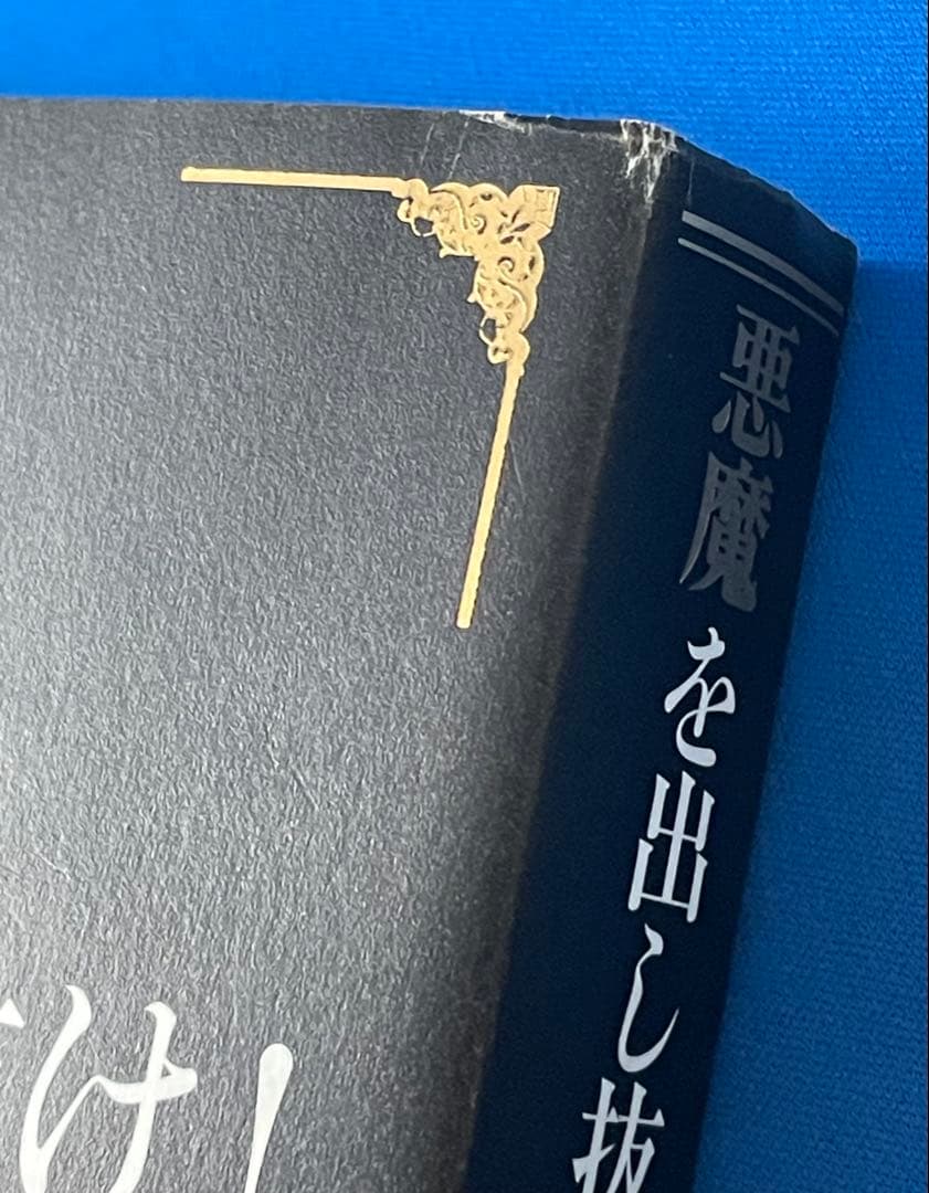 悪魔を出し抜け! ナポレオンヒル 単行本