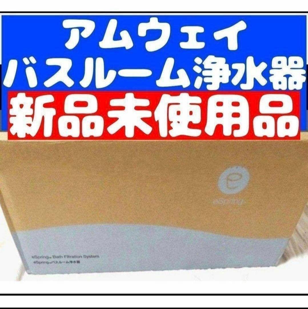 Amway 新品 アムウェイ epring バスルーム 浄水器@