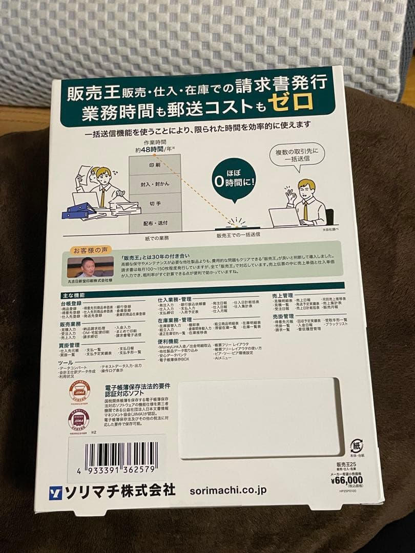 ソリマチ 販売王25販売・仕入・在庫 法令改正対応最新版
