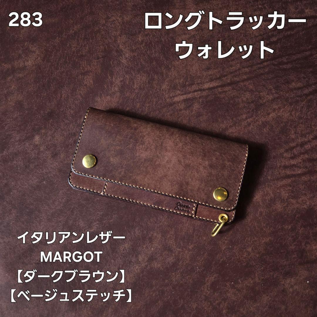 283ロング　トラッカーウォレット イタリアンレザーMARGOT【ダークブラウン