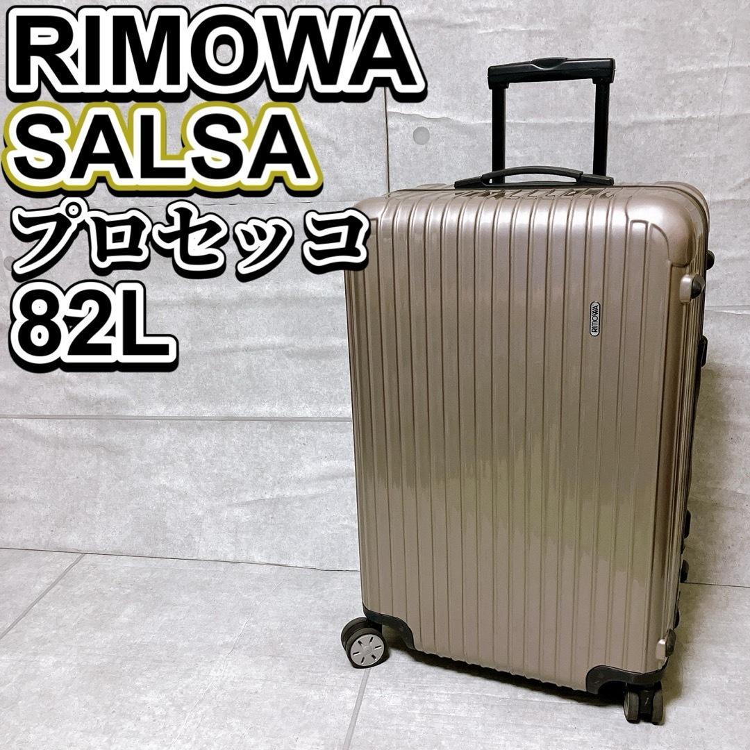 RIMOWA SALSA 82L プロセッコ キャリーケース サルサ 4輪 希少