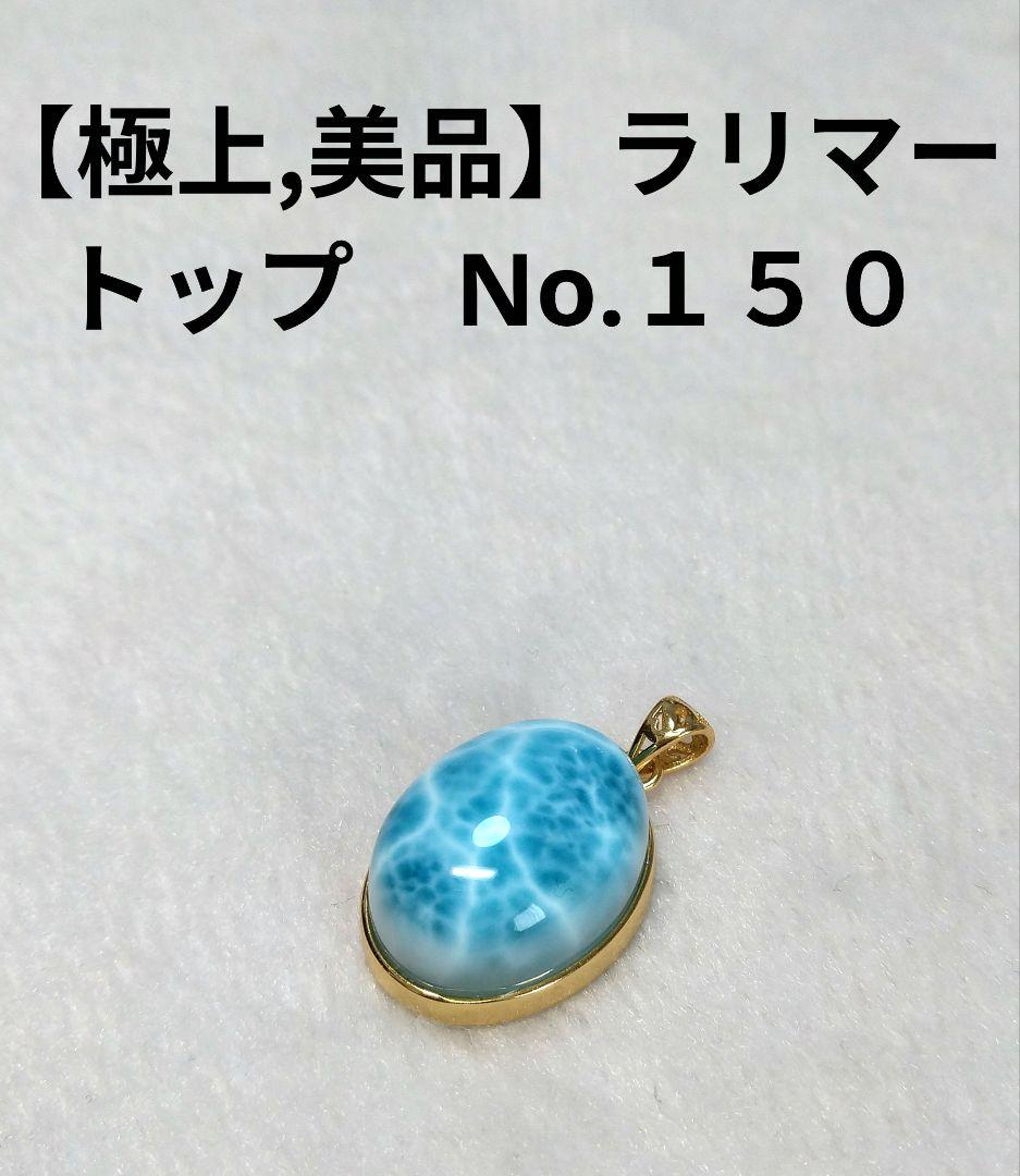 【極上,美品】ラリマー　トップ　ネックレス　天然　オーバル型　No.１５０