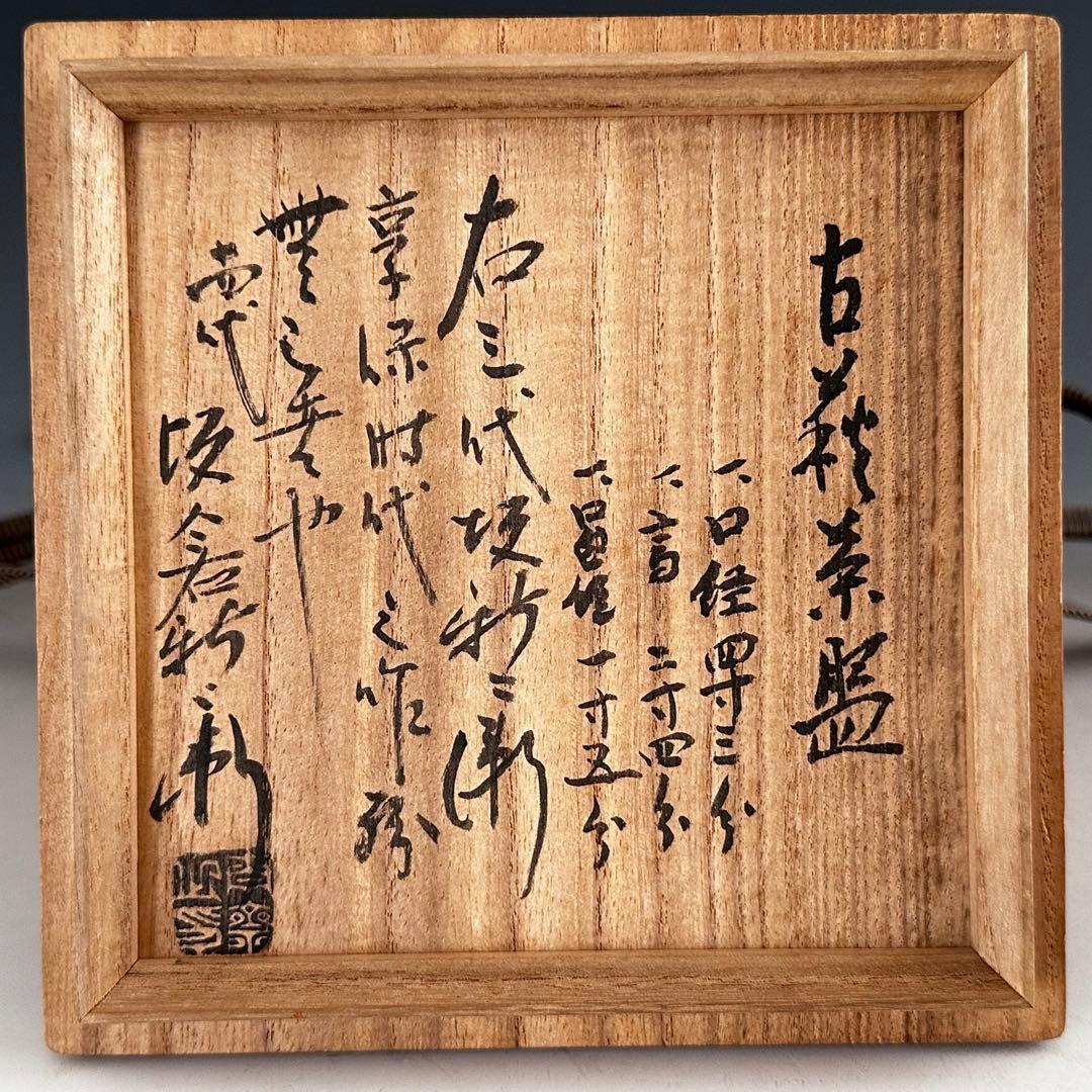 茶道具　古萩　茶碗　三代 坂新兵衛 造　十三代坂倉新兵衛極箱　御物袋付　古美術品