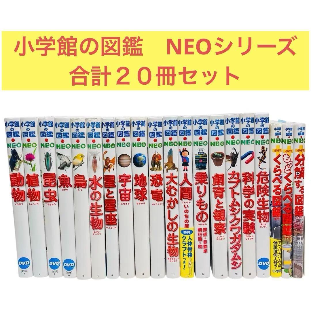 小学館の図鑑NEO17巻、NEOプラス3巻 ２０冊 まとめ セット