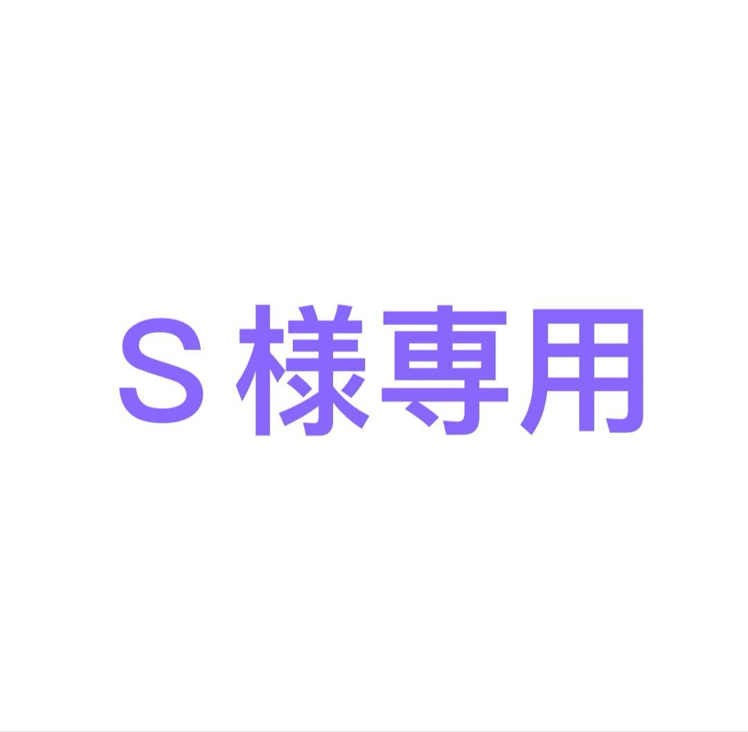 【Ｓ】