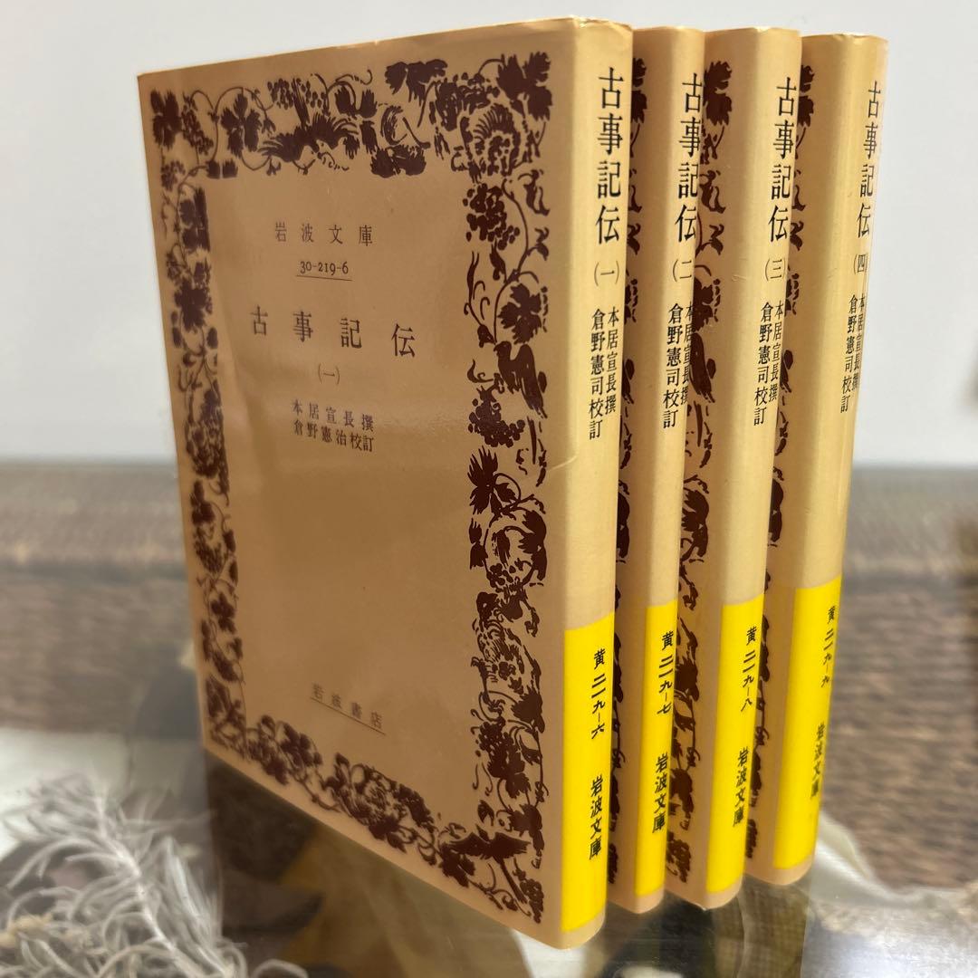 古事記伝 1〜4 全巻セット　岩波文庫