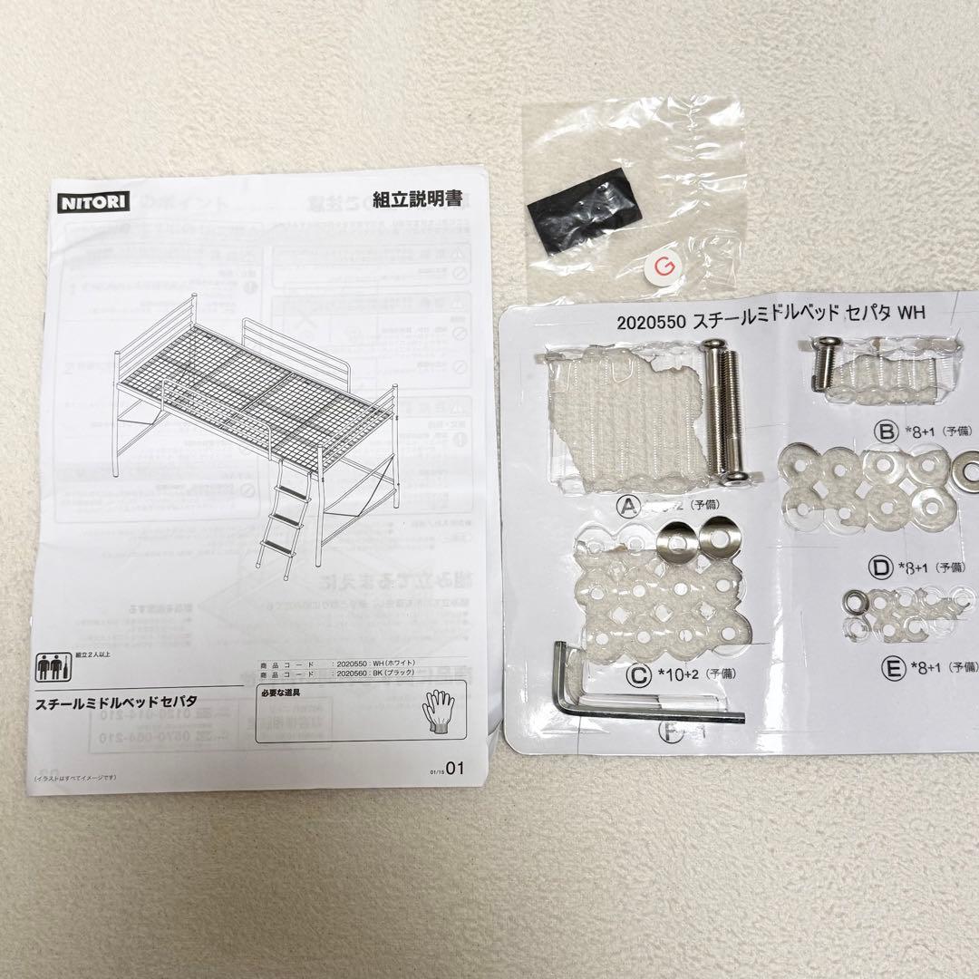 ニトリ スチールミドルベッドセパタ ロフトベッド 白 取り扱い説明書付
