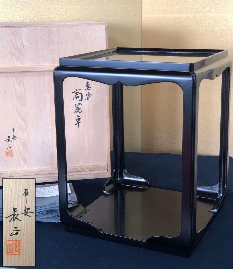 《R》茶道具 黒真塗 高麗卓 平安伊藤表正 作歴 共布 共箱 260209け1