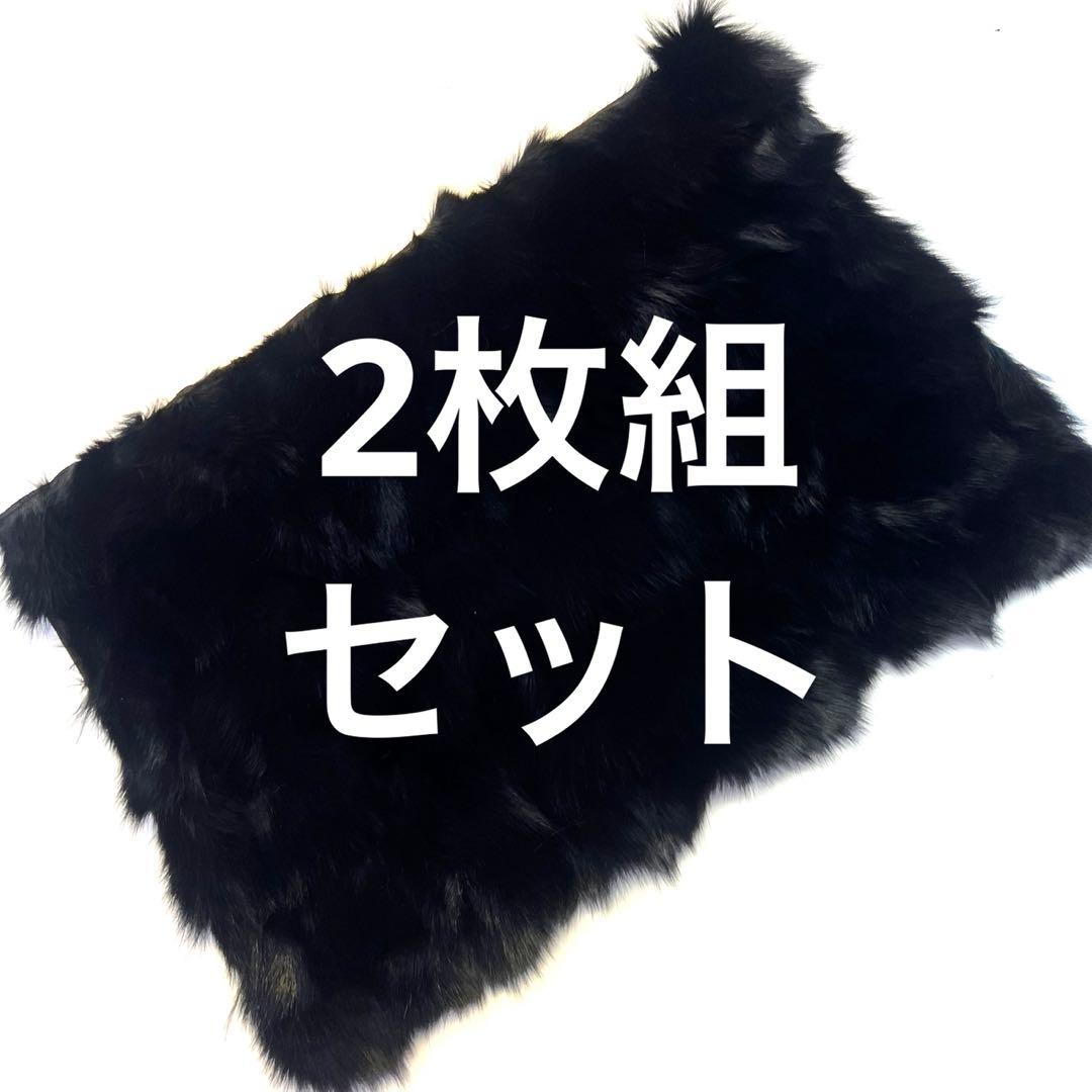 牛革　カーミットチェア　黒狐毛皮敷物　ファー　マット　フォックス　座布団　2枚