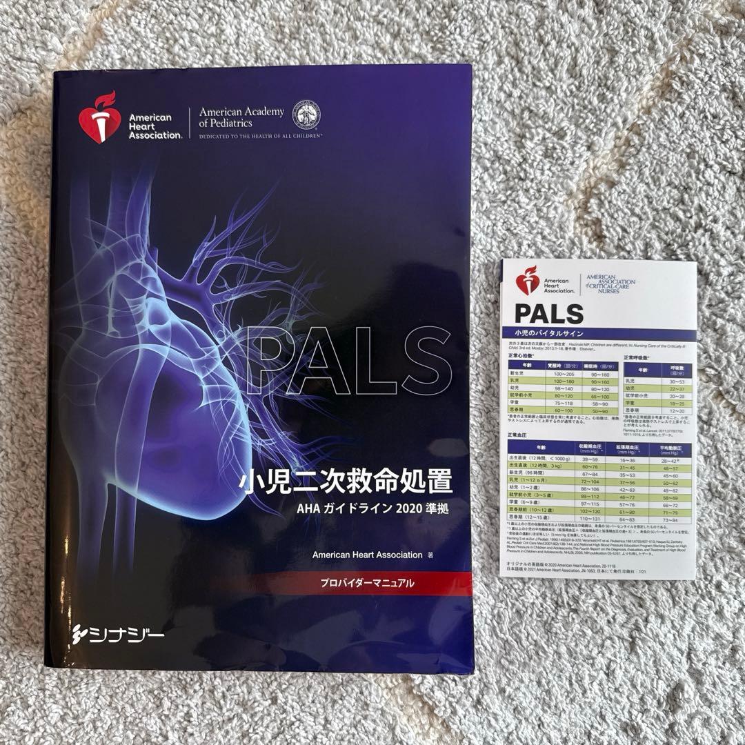 PALS 小児二次救命処置 2020年版