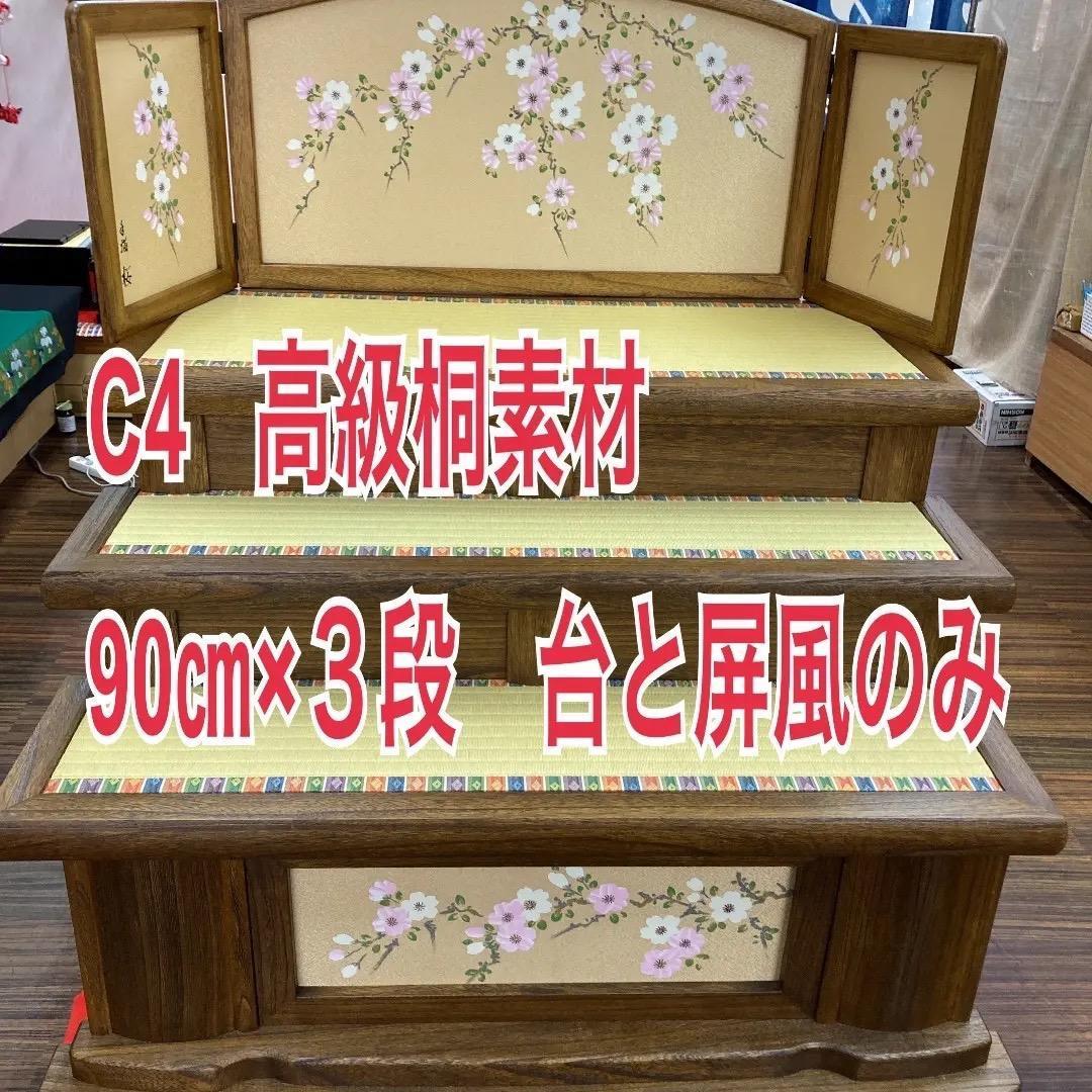 C4 高級桐三段　台と屏風のみ　巾90㎝位　雛三段飾り　雛人形台