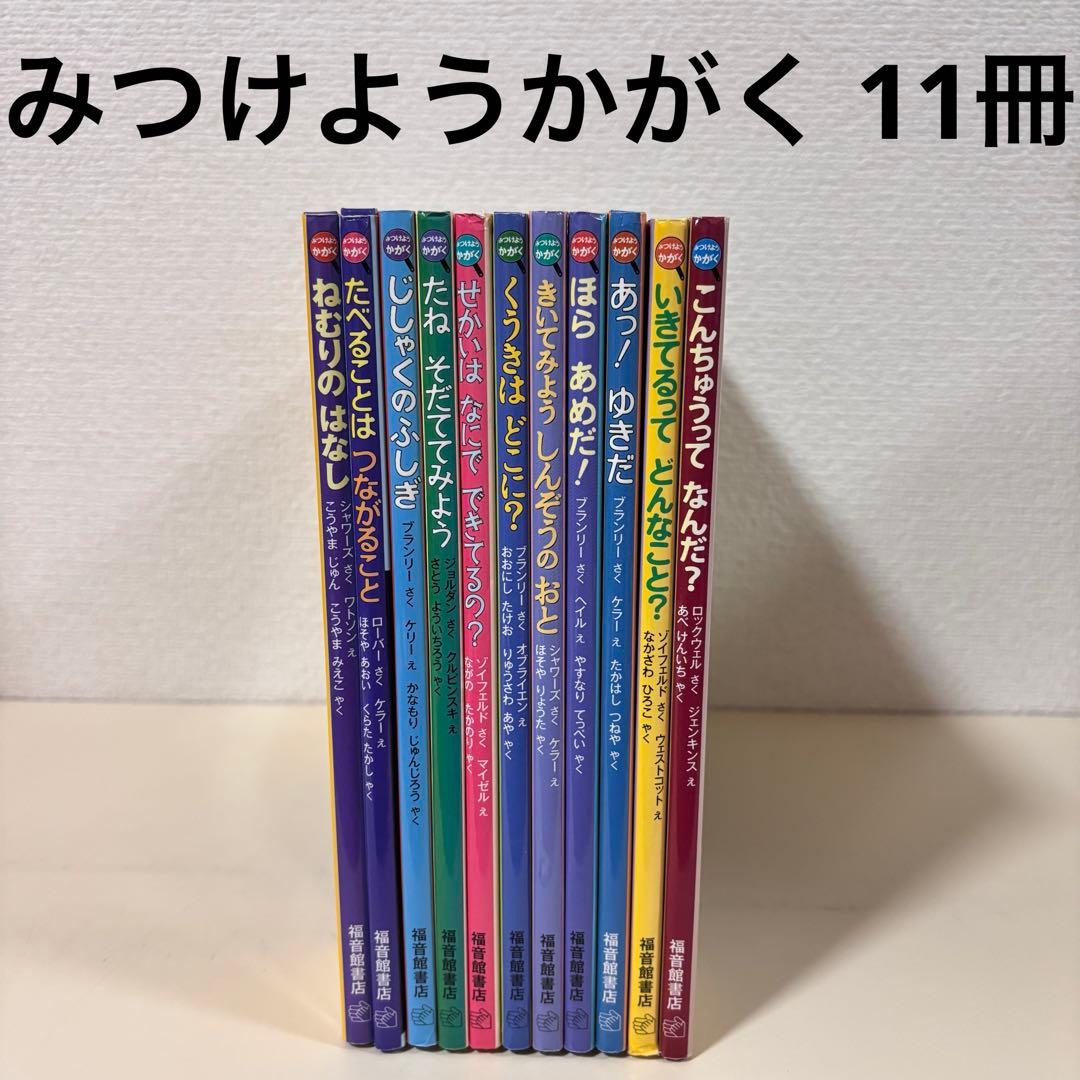 みつけようかがく　福音館　シリーズ 11冊　セット　まとめ売り　科学　知育　玩具