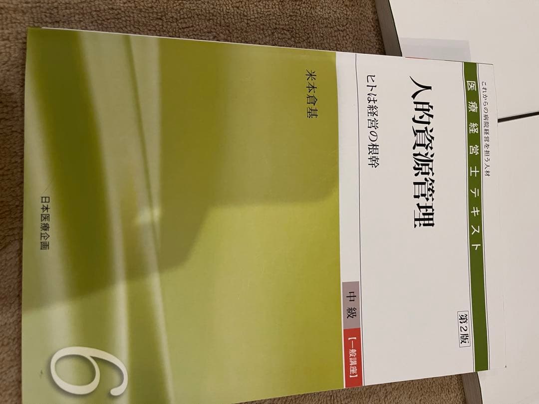 H*o様 全10巻セット　医療経営士2級テキスト 一般講座 日本医療企画　第二版