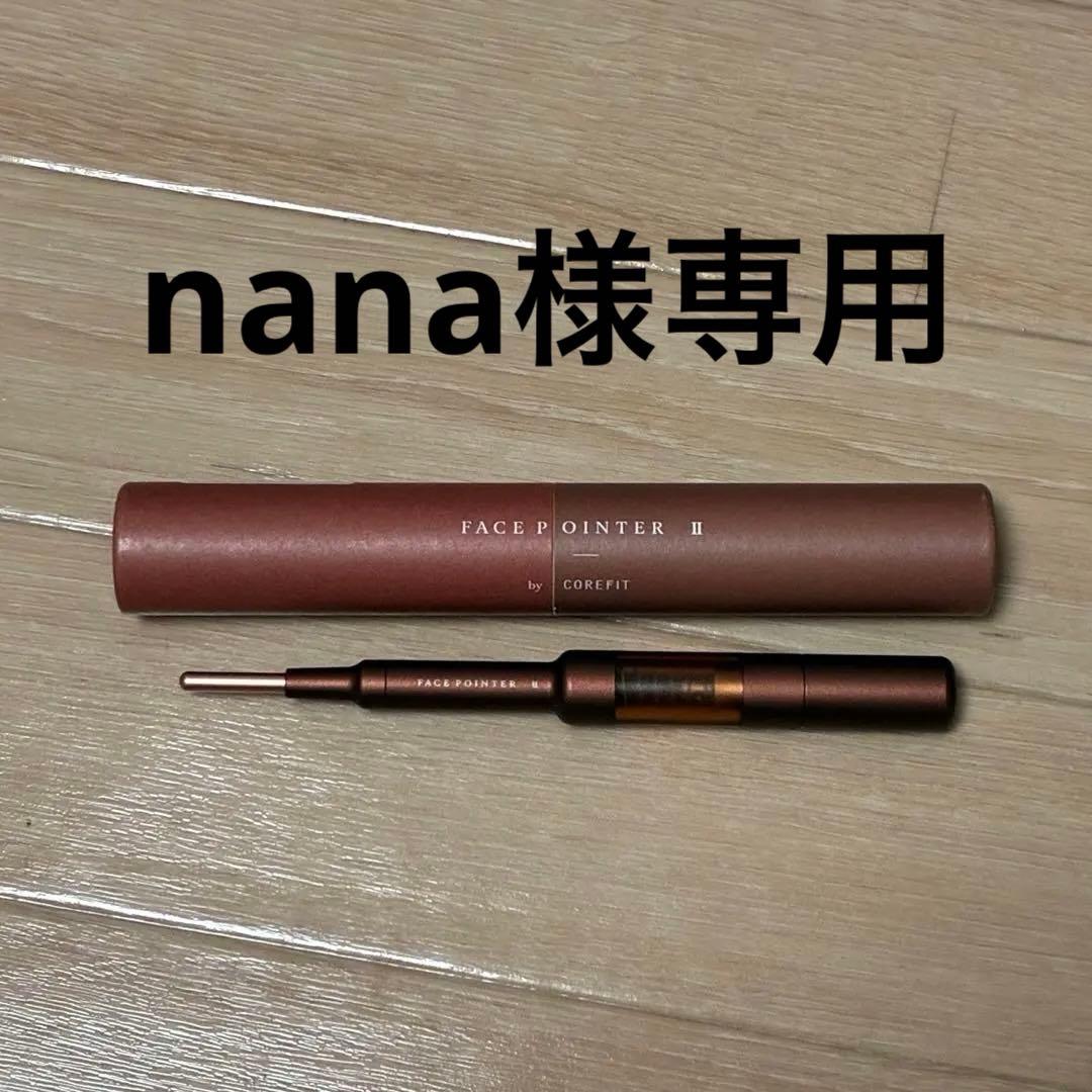 nana。CORE FIT FACE POINTER II
