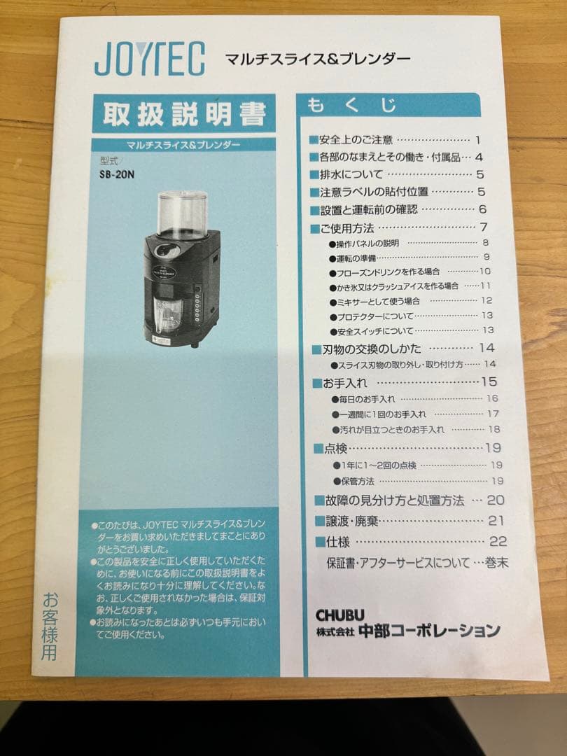 JOYTEC （初雪）MULTI SLICE & BLENDER SB-20N