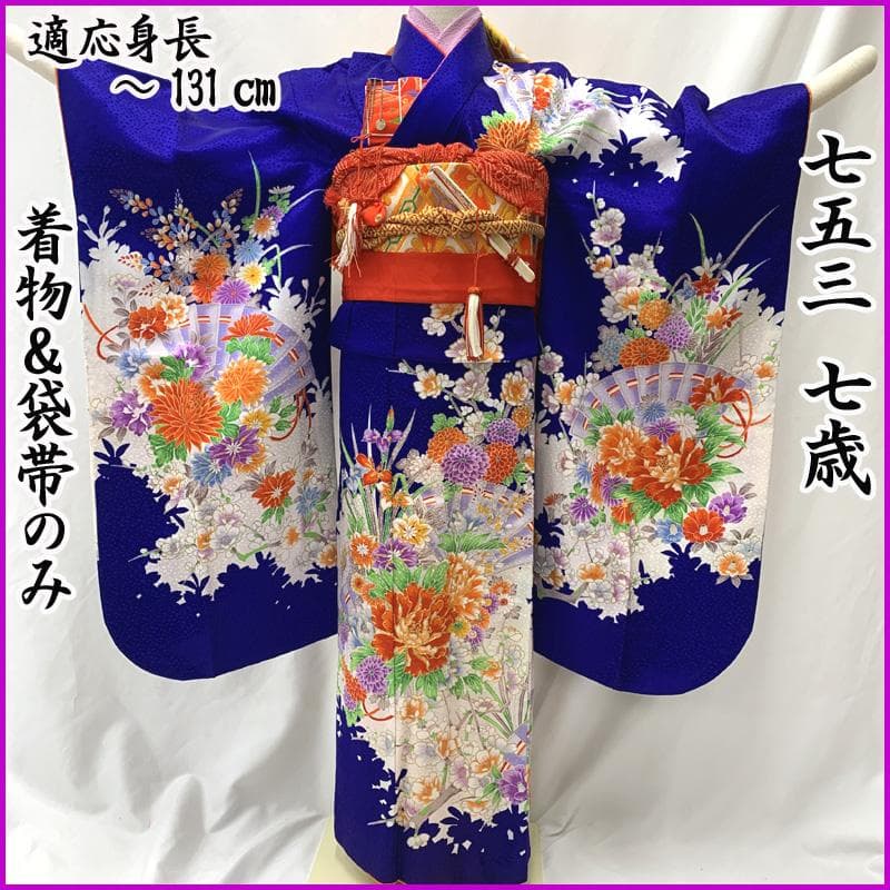 601ag48□七五三 七歳 女児 着物&袋帯 金彩 扇に花 青□美品