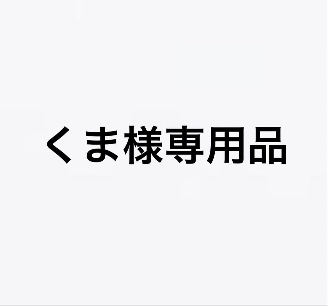 くま出品