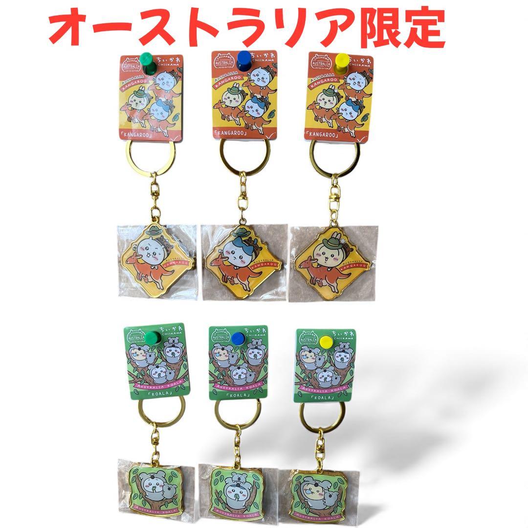 お*り様 【海外限定】ご当地ちいかわ オーストラリア限定 キーホルダー 全6個セ