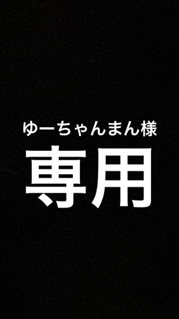 ゆーちゃんまん様