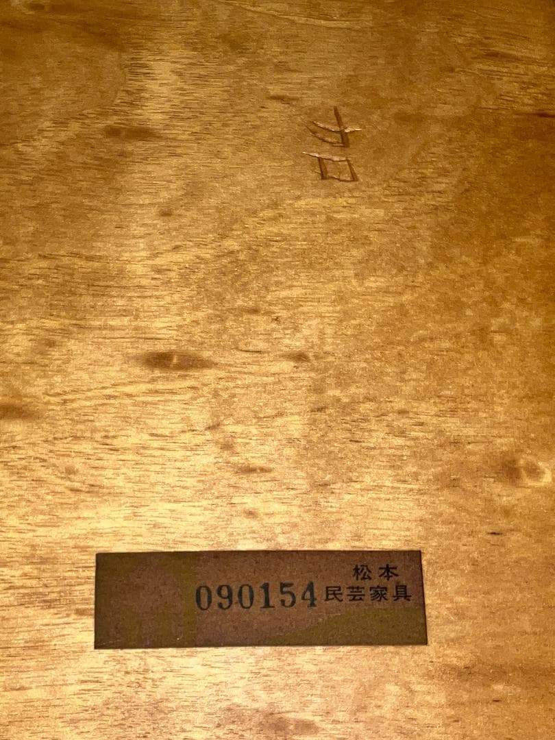 松本民芸家具 #72型リーチチェア 090154