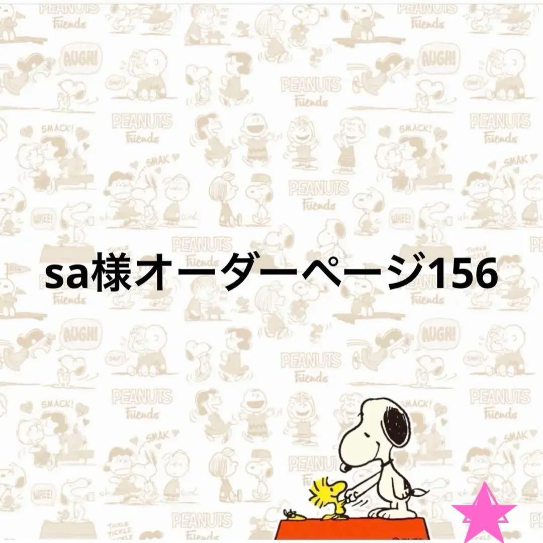sa様オーダーページ156