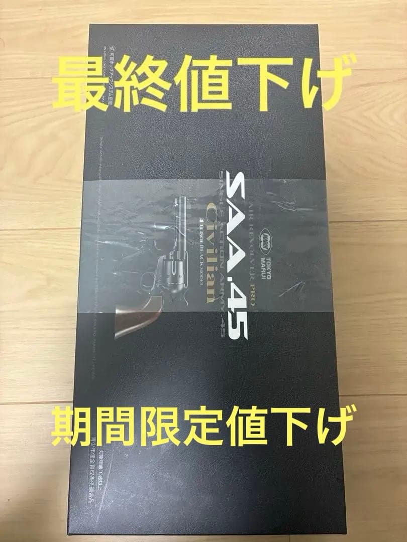 東京マルイSAA .45 Civilianエアコキ　期間限定値下げ