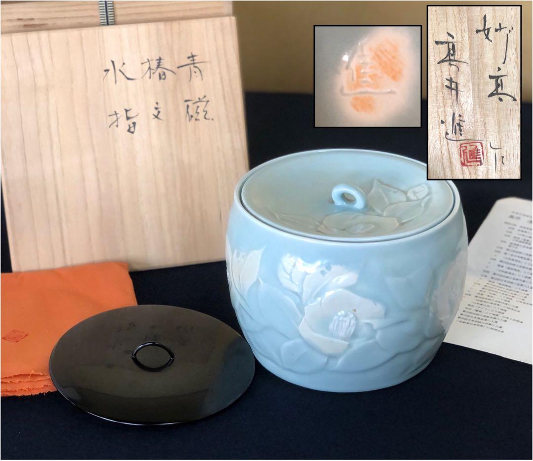 ❗️割引《R》妙高焼 青磁 椿文 水指 高井進 歴書 共布 共箱　250826G2