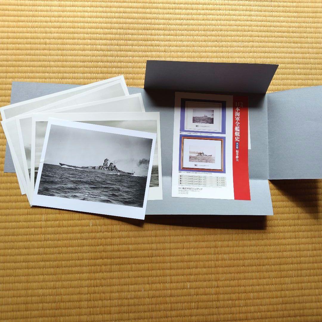 写真　日本海軍全艦艇史 1869-1945