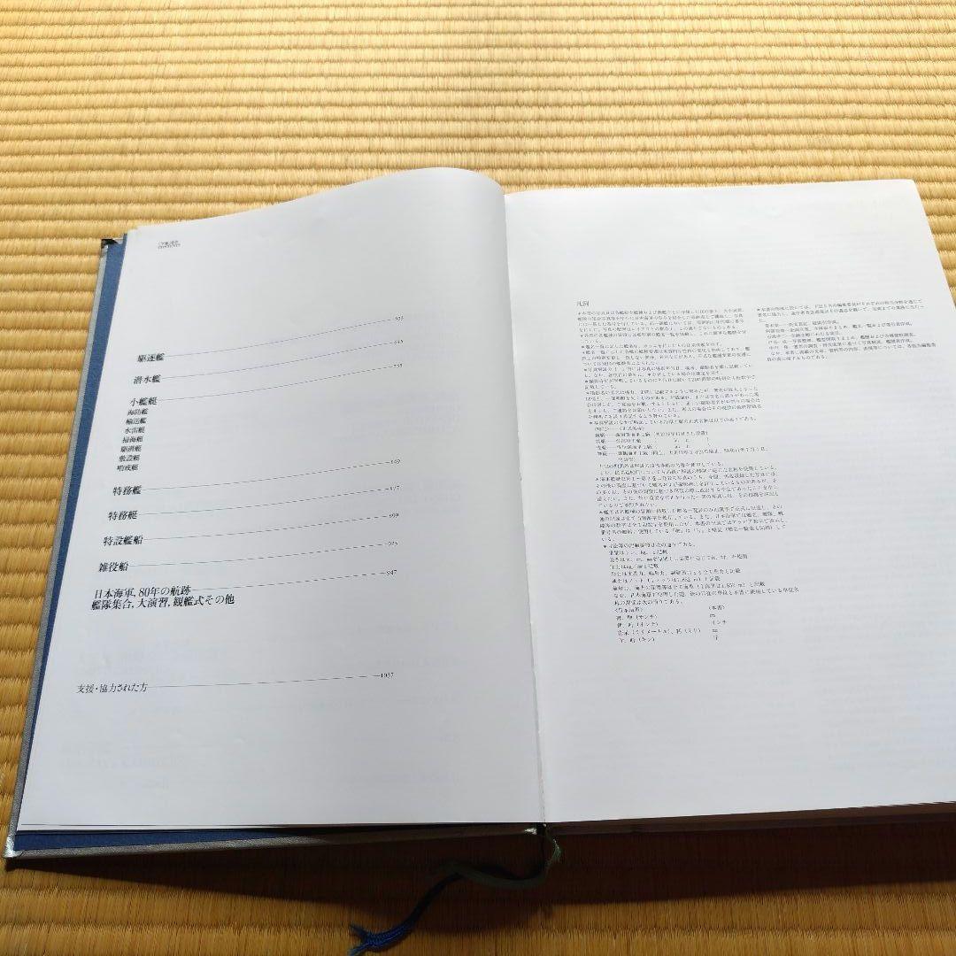 写真　日本海軍全艦艇史 1869-1945