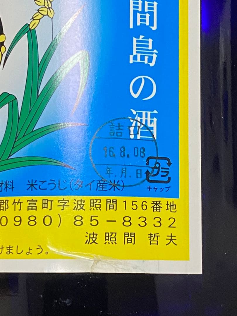 泡波　泡盛　沖縄　激レア瓶　青　波照間島