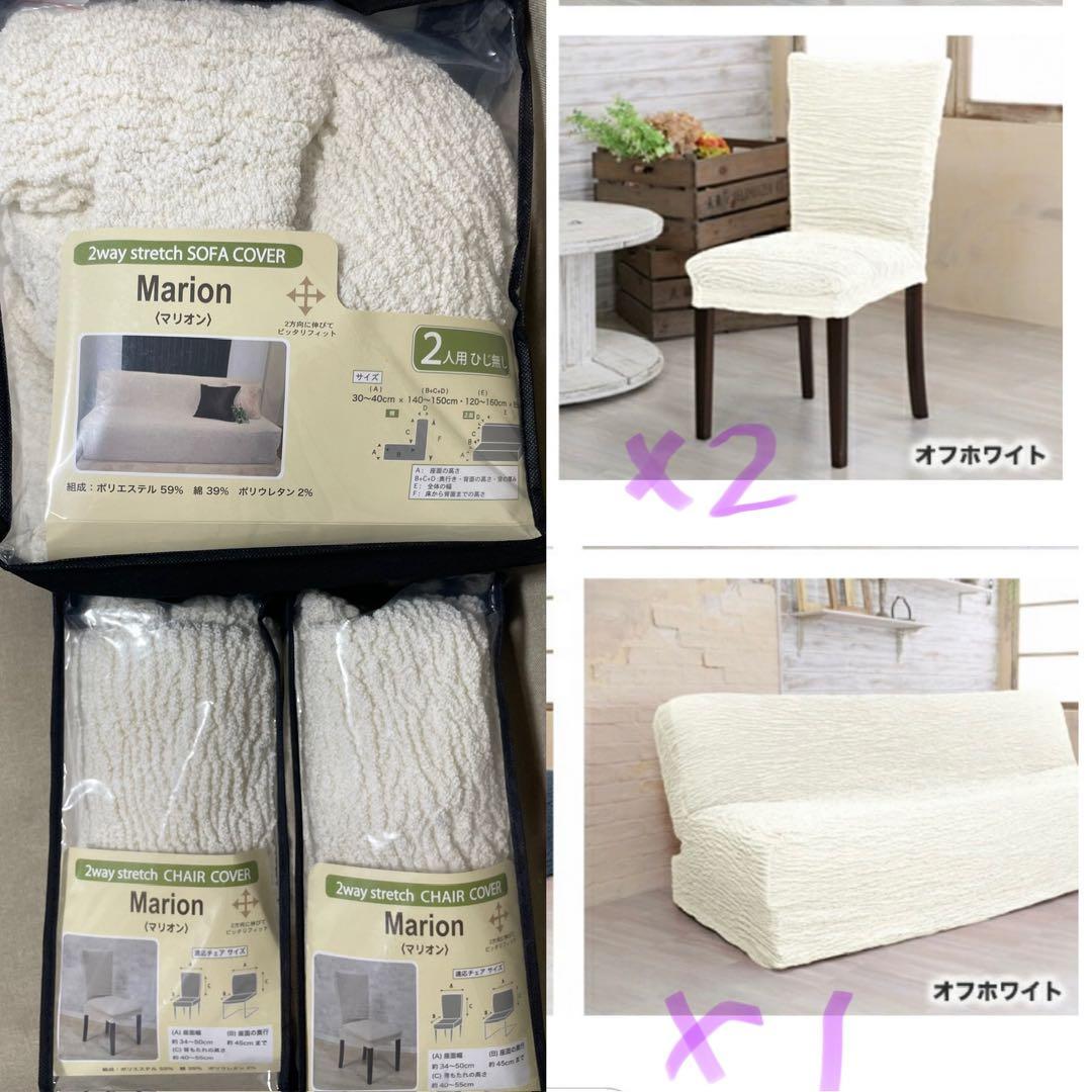 ストレッチソファカバー(二人掛け肘なし)チェアカバー2枚マリオン オフホワイト