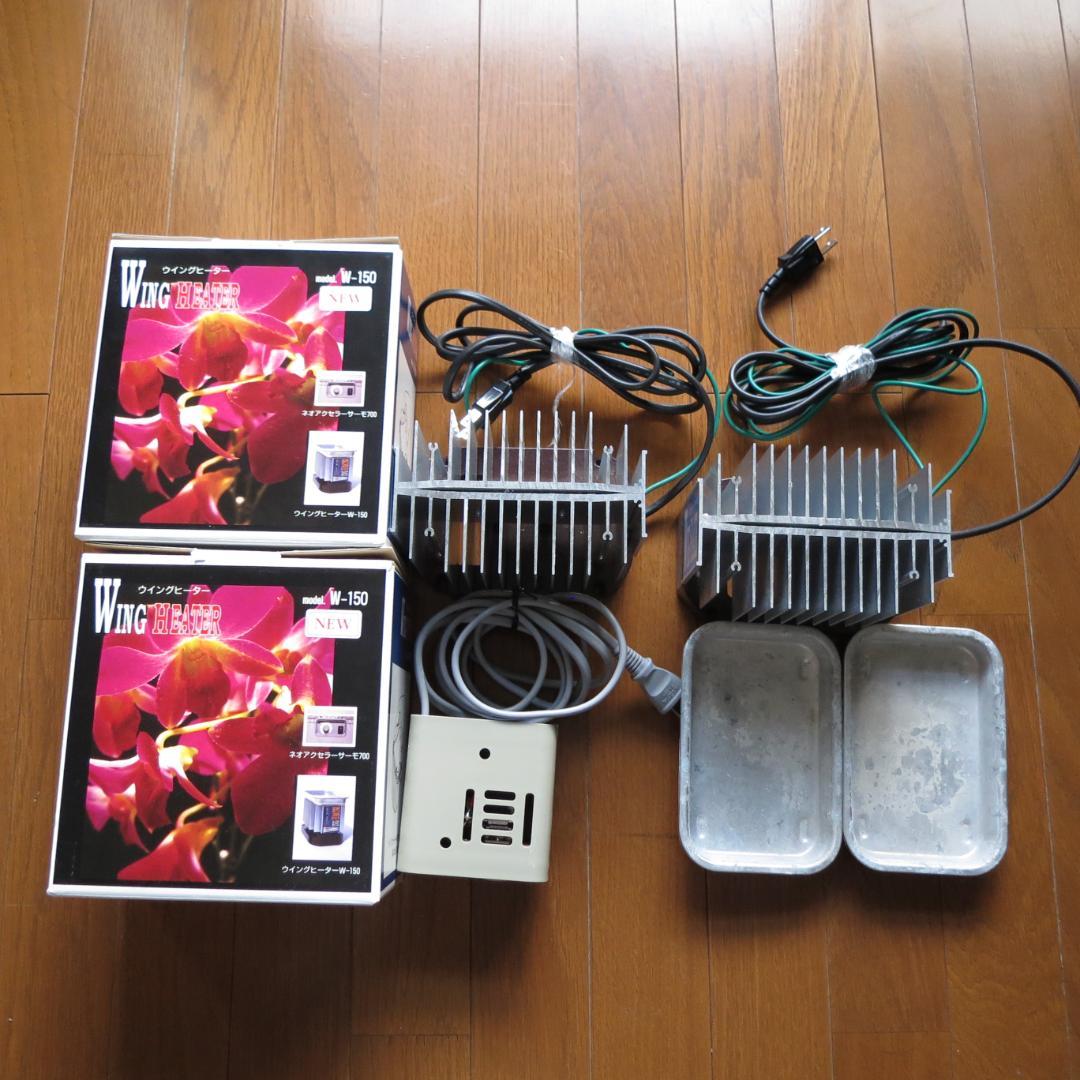 ウイングヒーター W-150 ×2 サーモスタット付き 園芸用ヒーター