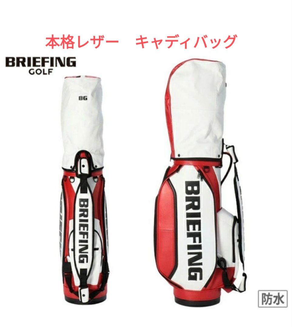BRIEFING BG 本格レザー キャディバッグ