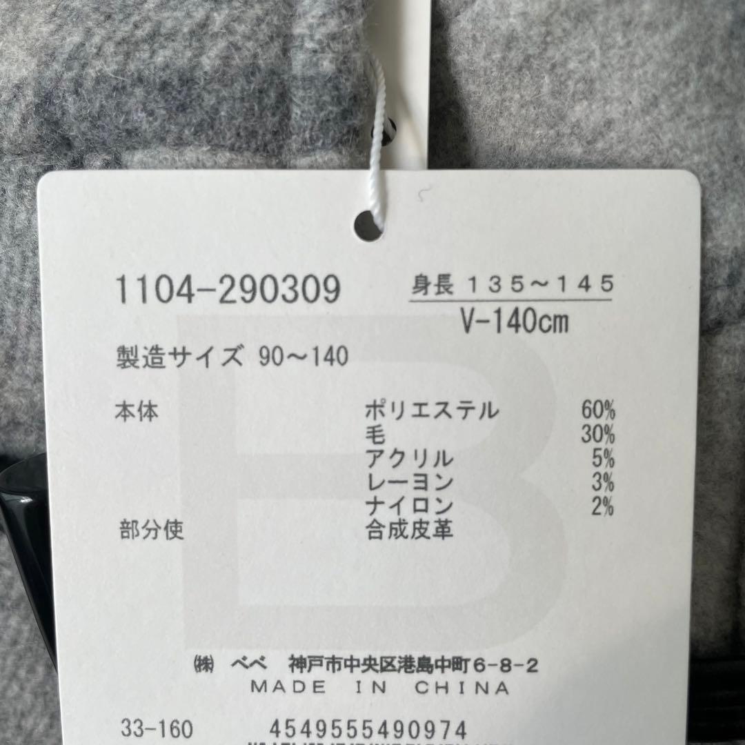 新品タグ付きBEBE べべ140 ダッフルコート　グレーチェック未使用ウール